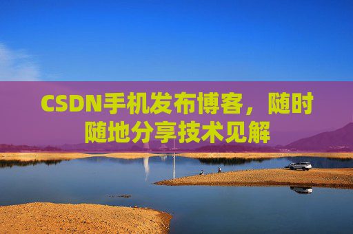 CSDN手机发布博客，随时随地分享技术见解